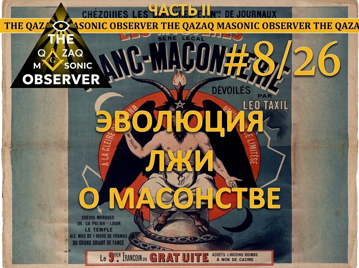 Эволюция лжи о масонстве. Часть II